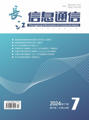 长江信息通信期刊